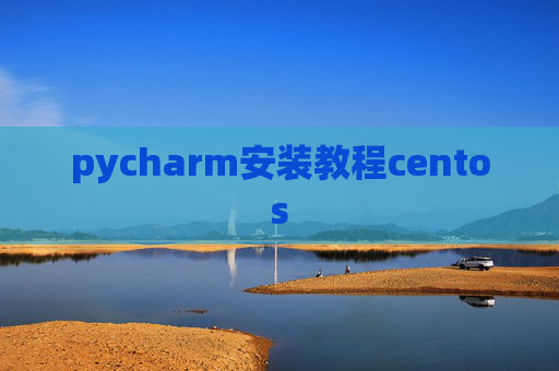pycharm安装教程centos