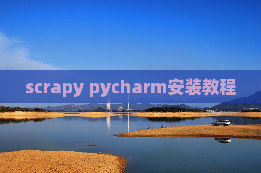 scrapy pycharm安装教程